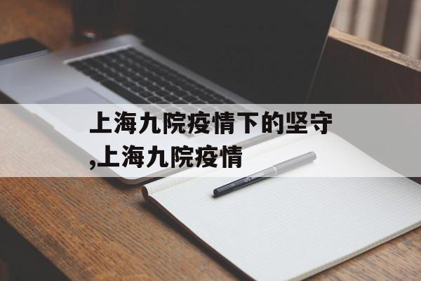 上海九院疫情下的坚守,上海九院疫情